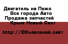 Двигатель на Пежо 206 - Все города Авто » Продажа запчастей   . Крым,Новый Свет